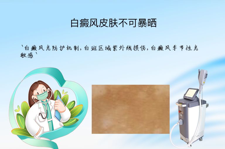 白癜风皮肤不可暴晒