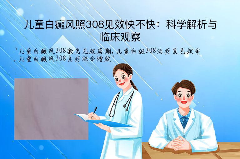 儿童白癜风照308见效快不快:科学解析与临床观察