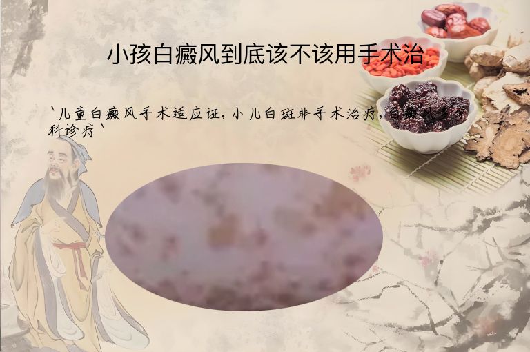 小孩白癜风到底该不该用手术治”