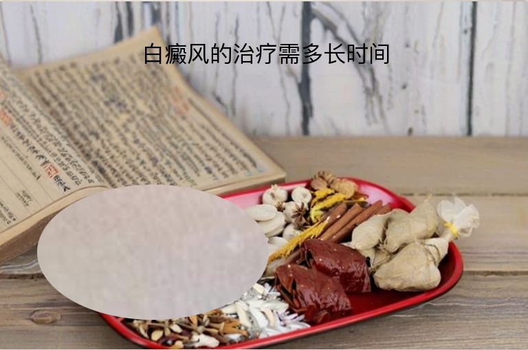 白癜风的治疗需多长时间”