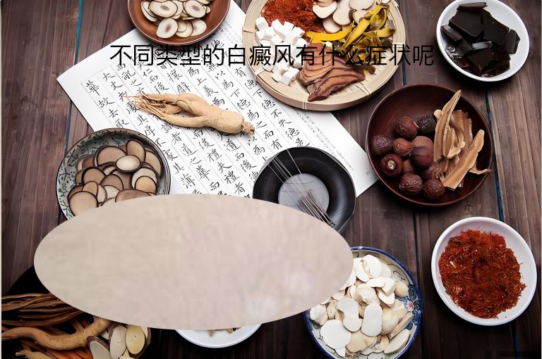 不同类型的白癜风有什么症状呢