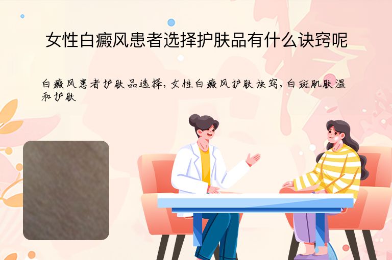 女性白癜风患者选择护肤品有什么诀窍呢”