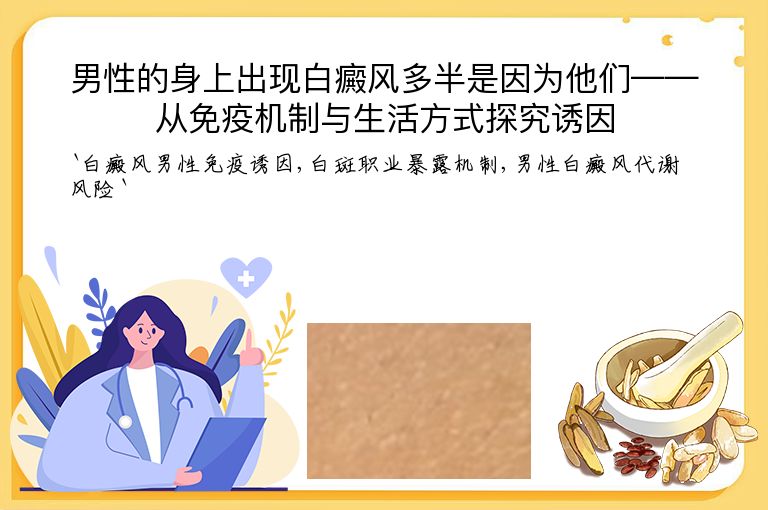 男性的身上出现白癜风多半是因为他们——从免疫机制与生活方式探究诱因