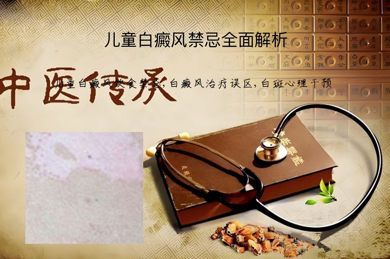 儿童白癜风禁忌全面解析”