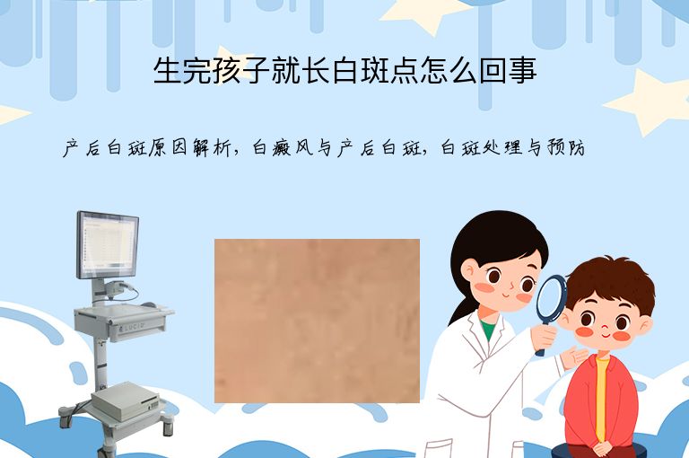 生完孩子就长白斑点怎么回事”
