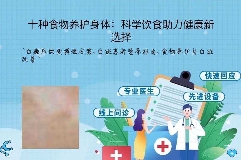 十种食物养护身体:科学饮食助力健康新选择