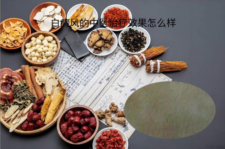 白癜风的中医治疗效果怎么样”