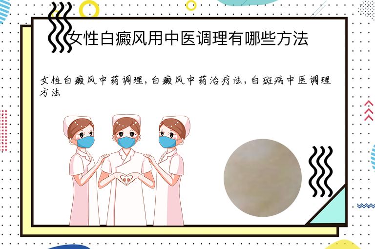 女性白癜风用中医调理有哪些方法”