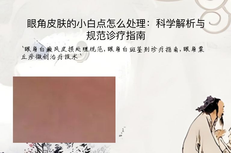 眼角皮肤的小白点怎么处理:科学解析与规范诊疗指南