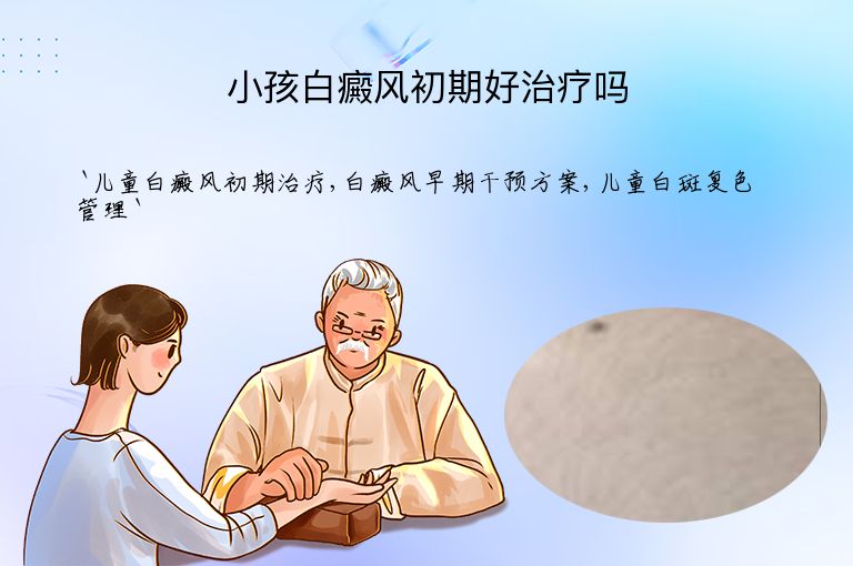 小孩白癜风初期好治疗吗