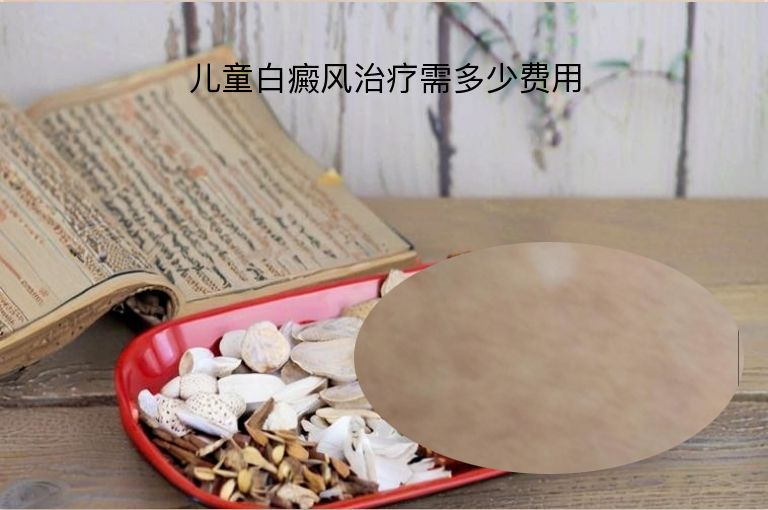 儿童白癜风治疗需多少费用”