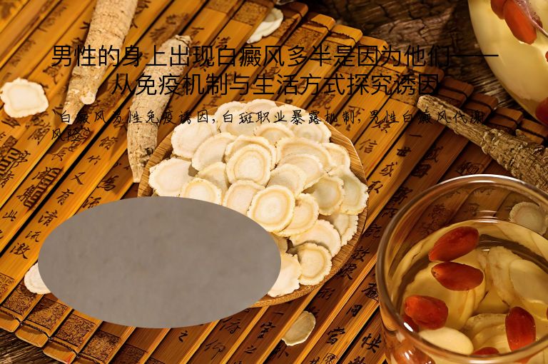 男性的身上出现白癜风多半是因为他们——从免疫机制与生活方式探究诱因