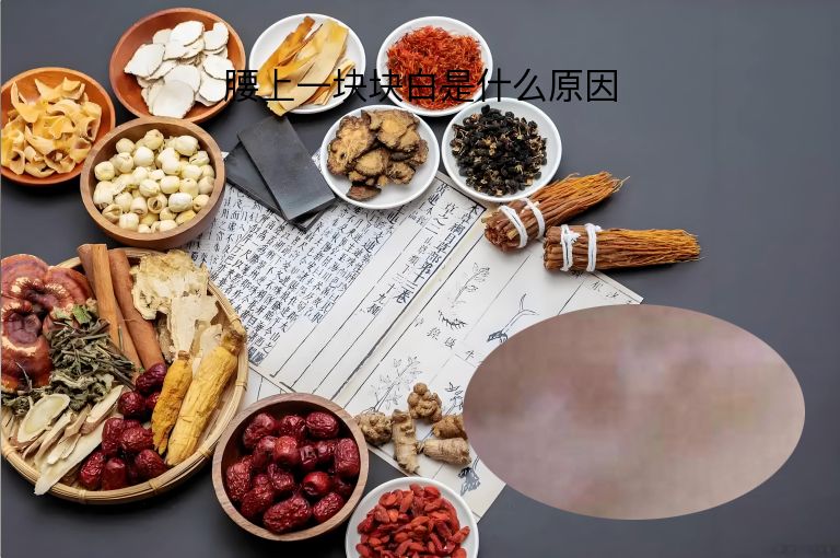 腰上一块块白是什么原因