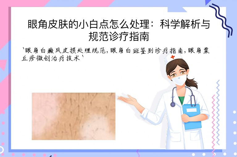 眼角皮肤的小白点怎么处理:科学解析与规范诊疗指南