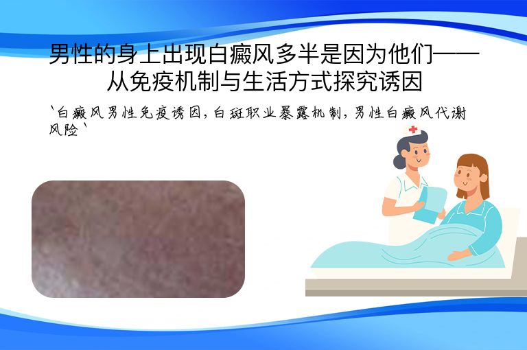 男性的身上出现白癜风多半是因为他们——从免疫机制与生活方式探究诱因