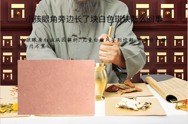 小孩眼角旁边长了块白色斑块怎么回事