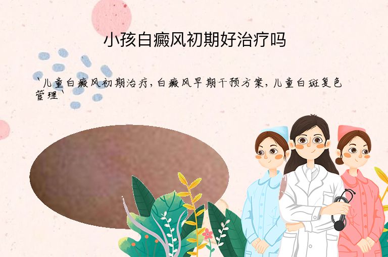 小孩白癜风初期好治疗吗