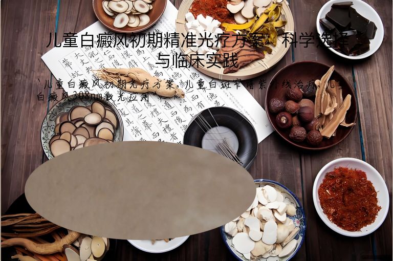 儿童白癜风初期精准光疗方案:科学选择与临床实践