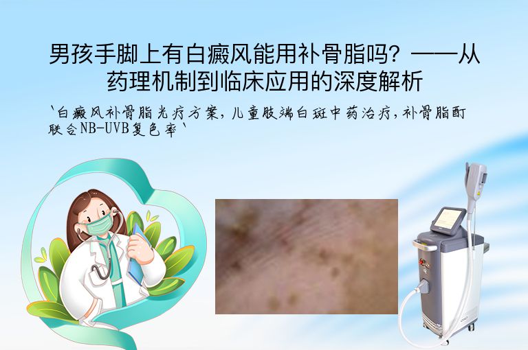 男孩手脚上有白癜风能用补骨脂吗?——从药理机制到临床应用的深度解析