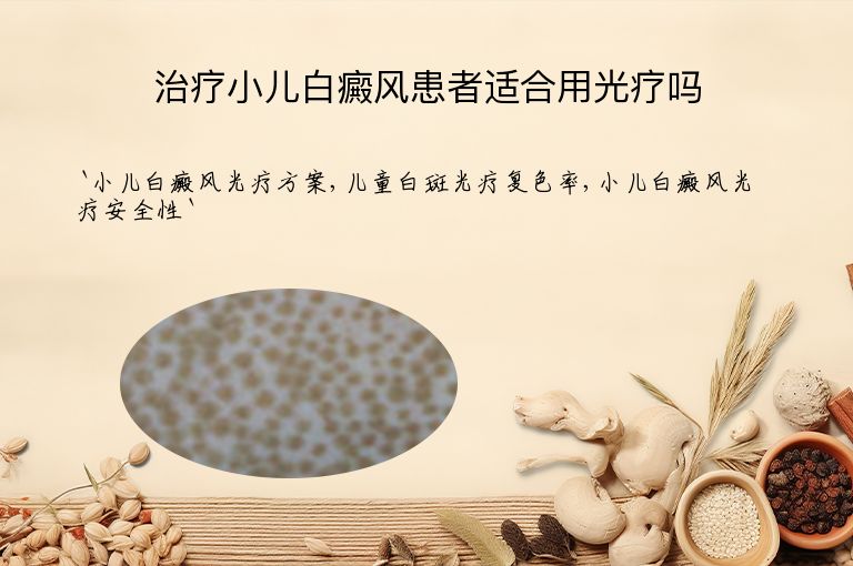 治疗小儿白癜风患者适合用光疗吗