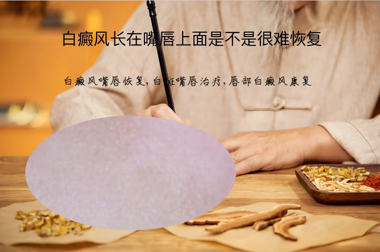 白癜风长在嘴唇上面是不是很难恢复”
