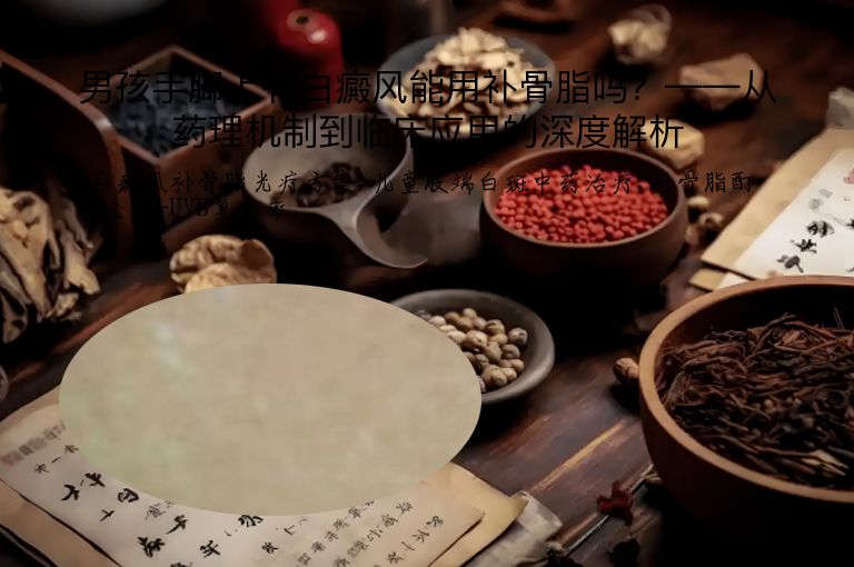 男孩手脚上有白癜风能用补骨脂吗？——从药理机制到临床应用的深度解析