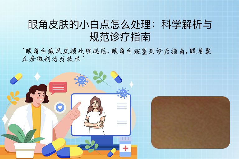 眼角皮肤的小白点怎么处理：科学解析与规范诊疗指南