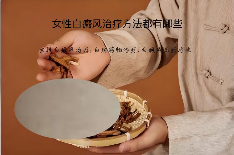 女性白癜风治疗方法都有哪些”