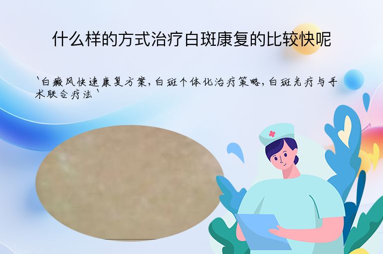 什么样的方式治疗白斑康复的比较快呢