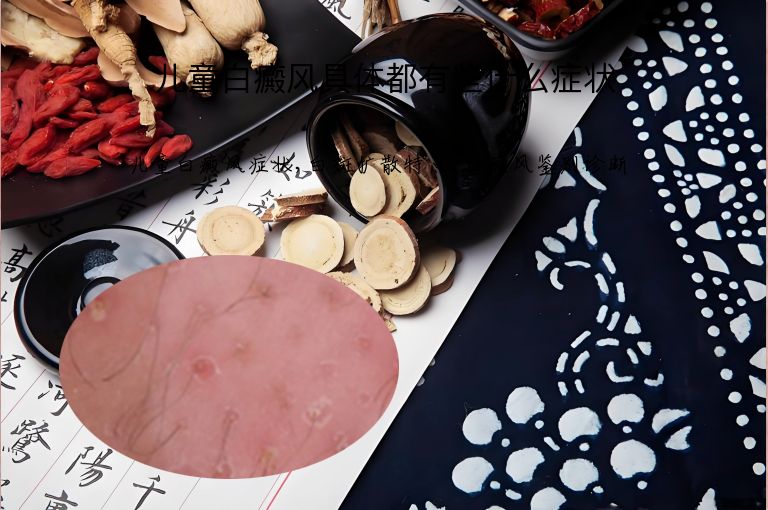 儿童白癜风具体都有些什么症状”