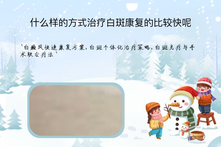什么样的方式治疗白斑康复的比较快呢