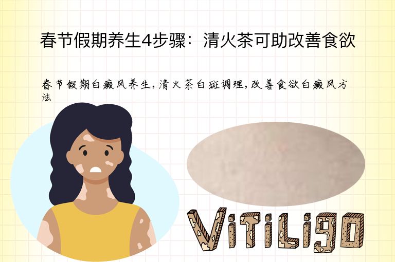 春节假期养生4步骤：清火茶可助改善食欲”