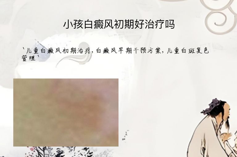 小孩白癜风初期好治疗吗