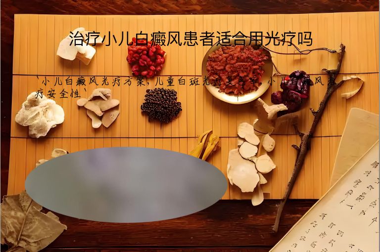 治疗小儿白癜风患者适合用光疗吗