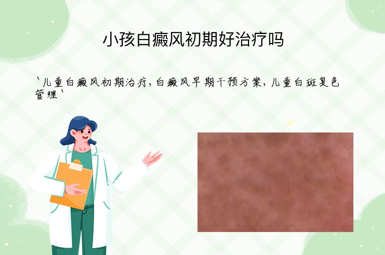 小孩白癜风初期好治疗吗
