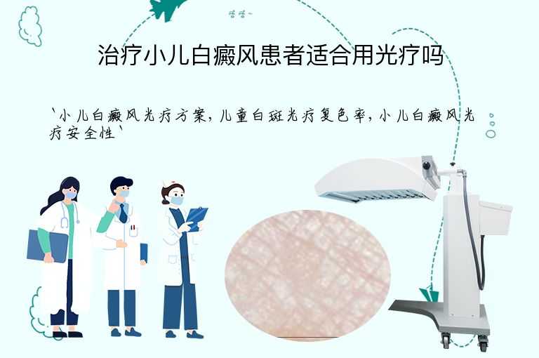 治疗小儿白癜风患者适合用光疗吗