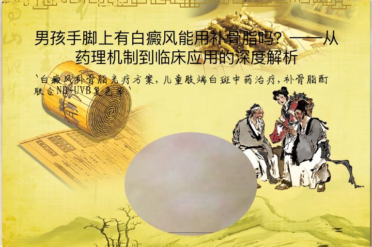 男孩手脚上有白癜风能用补骨脂吗?——从药理机制到临床应用的深度解析