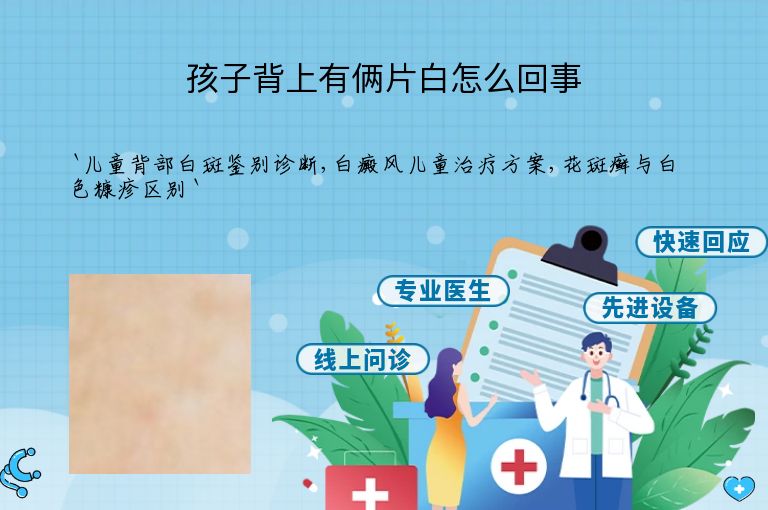 孩子背上有俩片白怎么回事