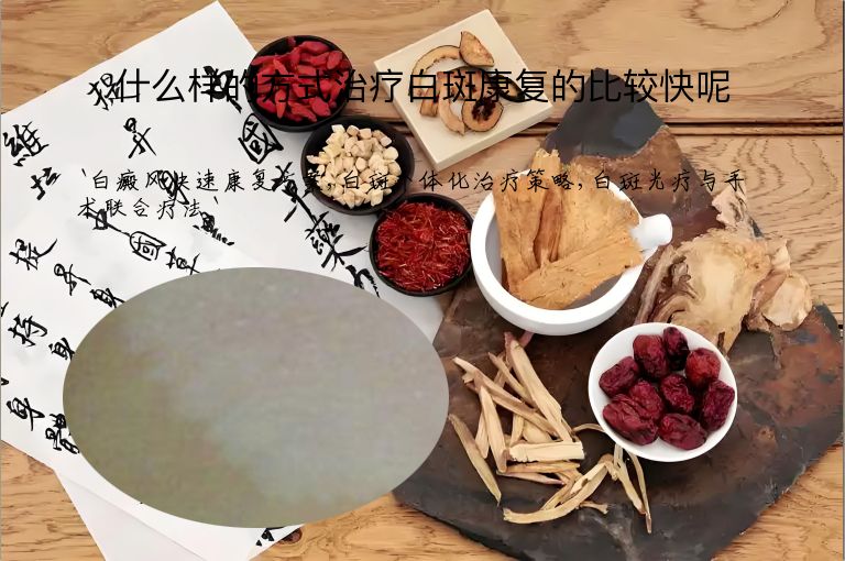 什么样的方式治疗白斑康复的比较快呢