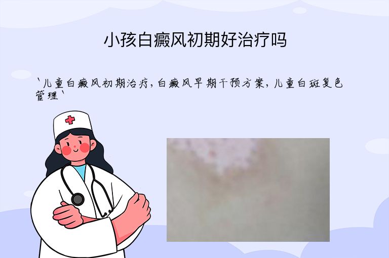 小孩白癜风初期好治疗吗