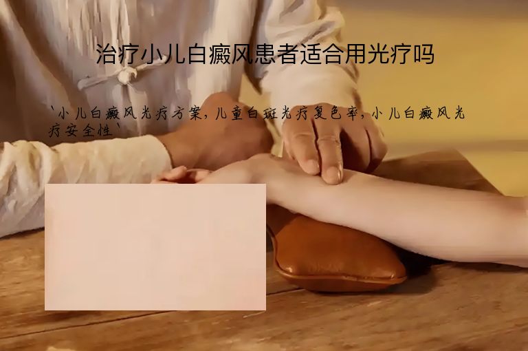 治疗小儿白癜风患者适合用光疗吗