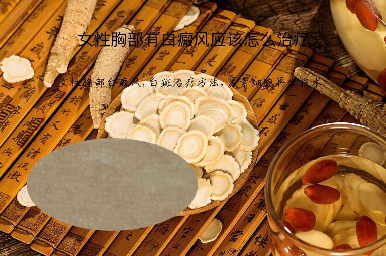 女性胸部有白癜风应该怎么治疗”