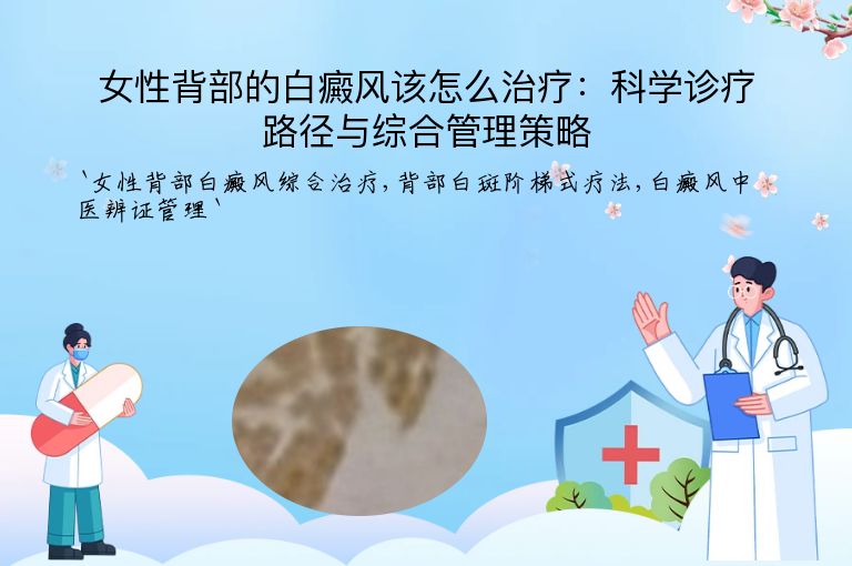 女性背部的白癜风该怎么治疗：科学诊疗路径与综合管理策略