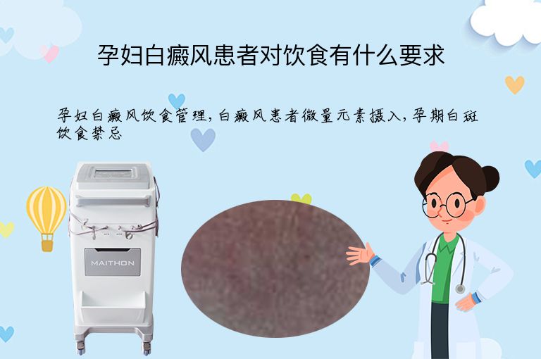 孕妇白癜风患者对饮食有什么要求”