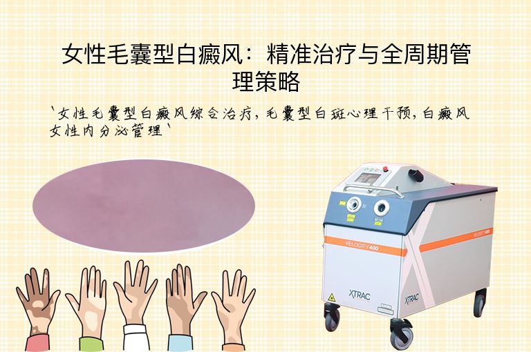 女性毛囊型白癜风：精准治疗与全周期管理策略”