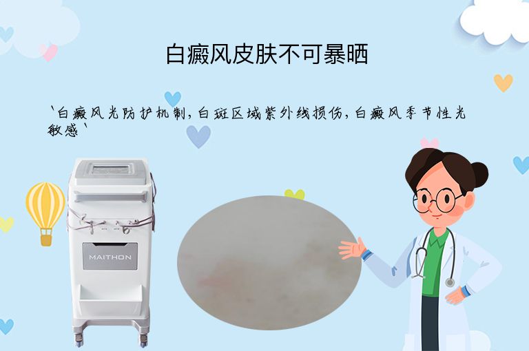 白癜风皮肤不可暴晒
