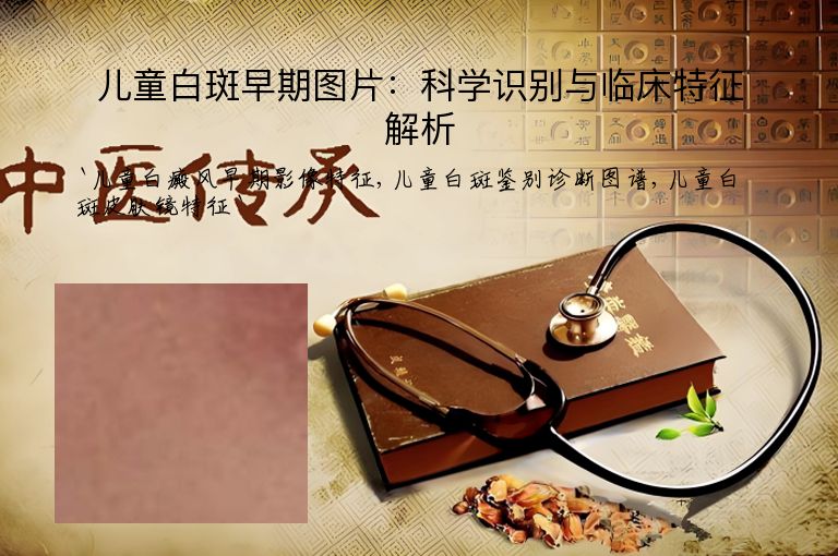 儿童白斑早期图片：科学识别与临床特征解析