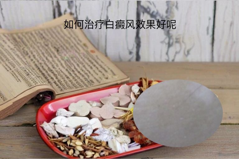 如何治疗白癜风效果好呢”