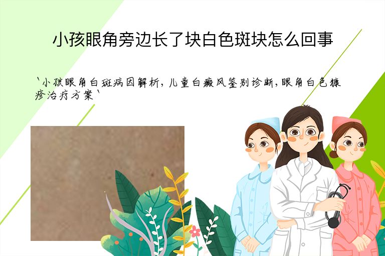 小孩眼角旁边长了块白色斑块怎么回事