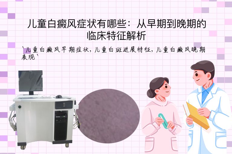 儿童白癜风症状有哪些：从早期到晚期的临床特征解析